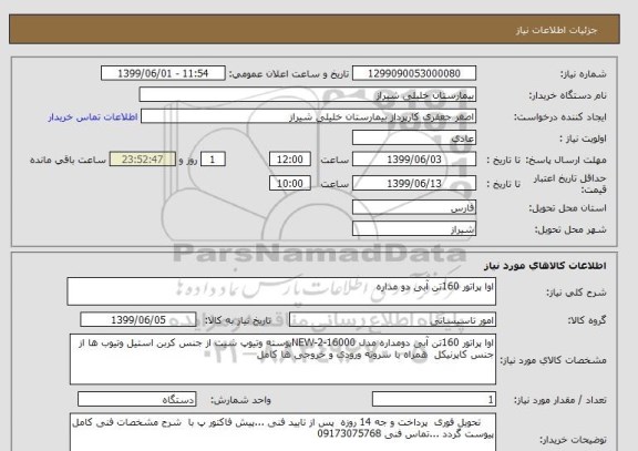 استعلام اوا پراتور 160تن آبی دو مداره 