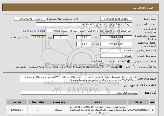 استعلام تلویزیون شهری (ویدیووال) طبق لیست درخواستی پیوست باکابینت رنتال64*64و پورسوسور باکللیه متعلقات متراژ512*256سانت نصب وراه اندازی باآموزش وپشتیبانی5ساله