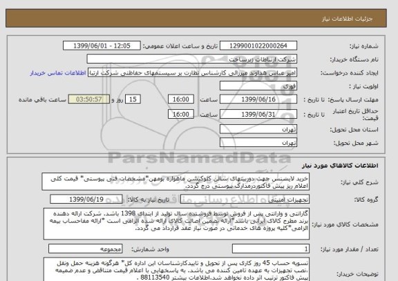 استعلام خرید لایسنس جهت دوربینهای سالن کلوکیشن ماهواره بومهن*مشخصات فنی پیوستی* قیمت کلی اعلام ریز پیش فاکتوردرمدارک پیوستی درج گردد.