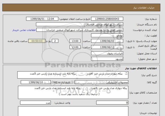 استعلام   پنکه دیواری مدل پارس خزر  4عدد             پنکه پایه بلند ایستاده مدل پارس خزر 5عدد

                                