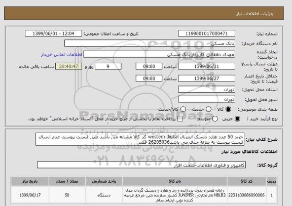استعلام خرید 50 عدد هارد دیسک اینترنال western digital کد کالا مشابه می باشد طبق لیست پیوست عدم ارسال لیست پیوست به منزله حذف می باشد26205036 فکس