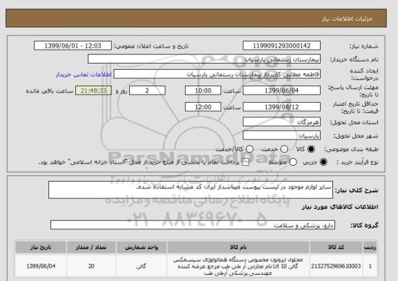 استعلام سایر لوازم موجود در لیست پیوست میباشداز ایران کد مشابه استفاده شده.