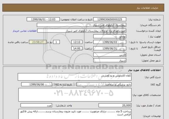 استعلام کلاه اکاردئونی و رو کفشی
