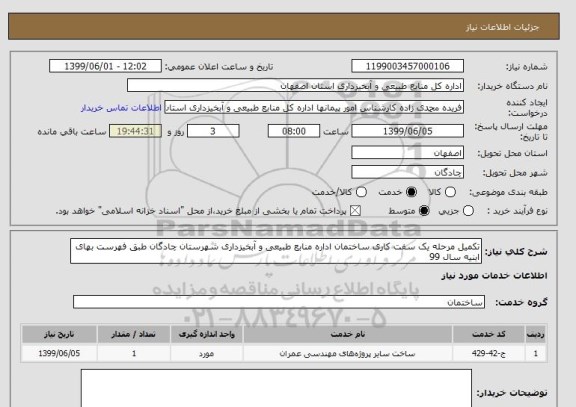 استعلام تکمیل مرحله یک سفت کاری ساختمان اداره منابع طبیعی و آبخیزداری شهرستان چادگان طبق فهرست بهای ابنیه سال 99