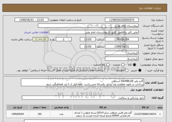 استعلام گاید وایر SIONBLUE آساهی
پرداخت در تعهد معاونت غذا ودارو  یکساله مبی باسد  لطفا قبل از تا ئید هماهنگی شود 