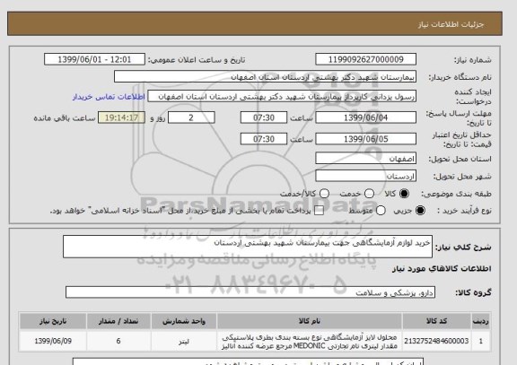 استعلام خرید لوازم آزمایشگاهی جهت بیمارستان شهید بهشتی اردستان