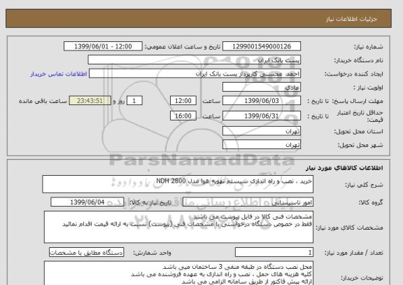 استعلام خرید ، نصب و راه اندازی سیستم تهویه هوا مدل NDH 2800