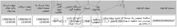 مناقصه عمومی یک مرحله ای تجدید پروژه سالن ورزشی چند منظوره شهرک امام حسین اسلامشهر
