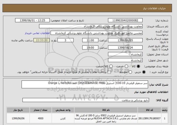 استعلام سر سمپلر فیلتردار 10-100( استریل DNASE&RNASE FREE) فقط Nerbplus یا Orange