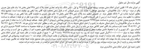 مزایده، مزایده فروش شش دانگ یک واحد تجاری تحت پلاک ثبتی 665 اصلی