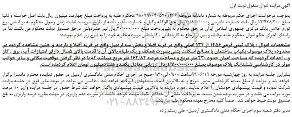 مزایده، مزایده فروش  پلاک ثبتی فرعی1456 از 134 اصلی 