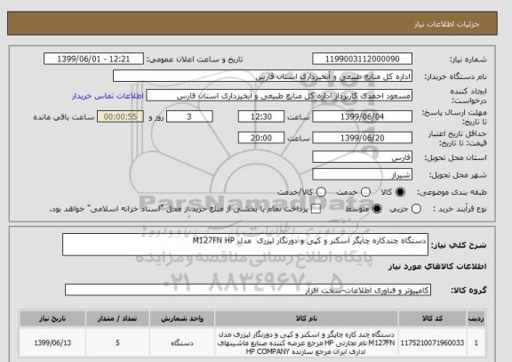 استعلام دستگاه چندکاره چاپگر اسکنر و کپی و دورنگار لیزری  مدل M127FN HP