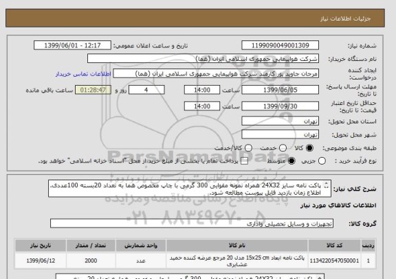 استعلام پاکت نامه سایز 24X32 همراه نمونه مقوایی 300 گرمی با چاپ مخصوص هما به تعداد 20بسته 100عددی.
اطلاع زمان بازدید فایل پیوست مطالعه شود.
