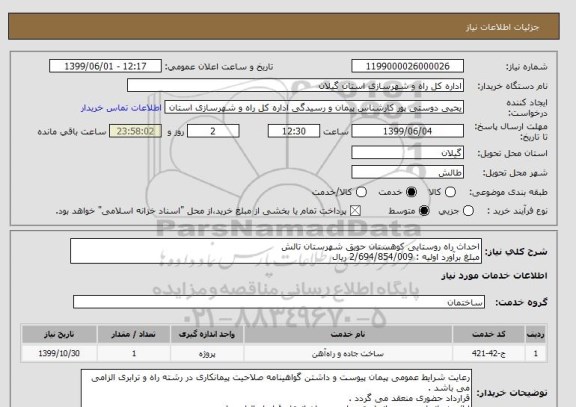 استعلام احداث راه روستایی کوهستان حویق شهرستان تالش 
مبلغ برآورد اولیه : 2/694/854/009 ریال 