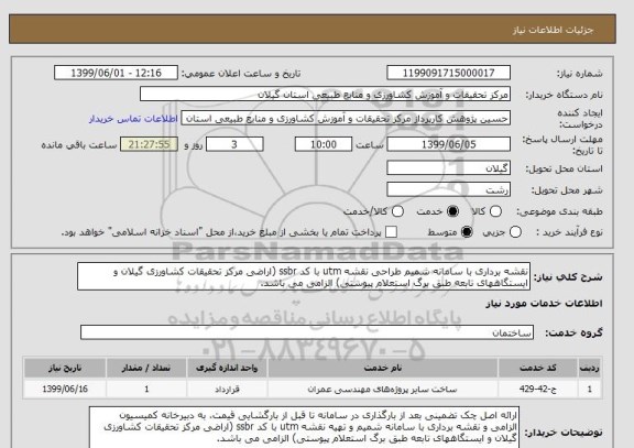 استعلام نقشه برداری با سامانه شمیم طراحی نقشه utm با کد ssbr (اراضی مرکز تحقیقات کشاورزی گیلان و ایستگاههای تابعه طبق برگ استعلام پیوستی) الزامی می باشد.
