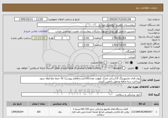 استعلام رول فتال مانیتورینگ 15سانت مارک بایونت تعداد100عدد+اقلام پیوست که حتما ملاحظه شود
پرداخت سه ماهه وحمل باتامین کننده