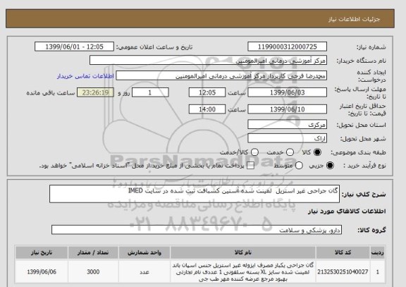 استعلام گان جراحی غیر استریل  لمینت شده آستین کشبافت ثبت شده در سایت IMED 