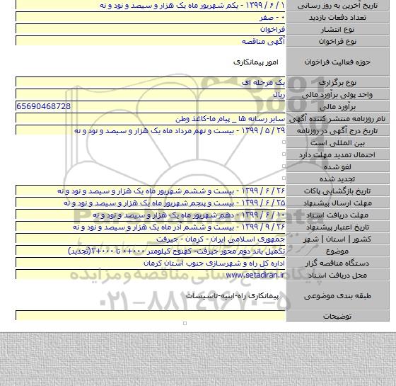 تکمیل باند دوم محور جیرفت- کهنوج کیلومتر ۰۰۰+۰ تا ۰۰۰+۲(تجدید)