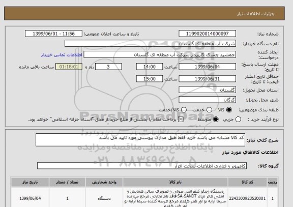 استعلام کد کالا مشابه می باشد خرید فقط طبق مدارک پیوستی مورد تایید می باشد