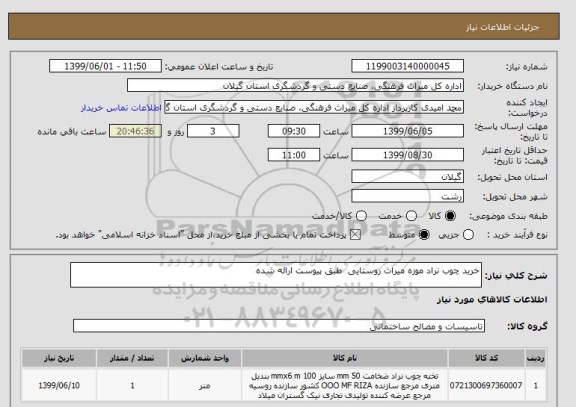 استعلام خرید چوب نراد موزه میراث روستایی  طبق پیوست ارائه شده