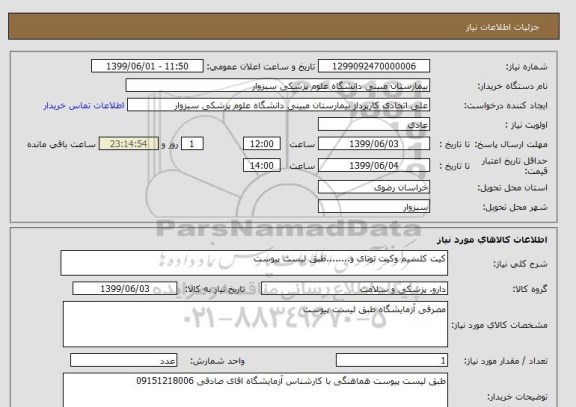 استعلام کیت کلسیم وکیت توتای و........طبق لیست پیوست 