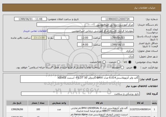 استعلام گاید وایر آنژیوپلاستی0.014 مدل BMW-گایدوایر PILOT 50- استنت XIENCE