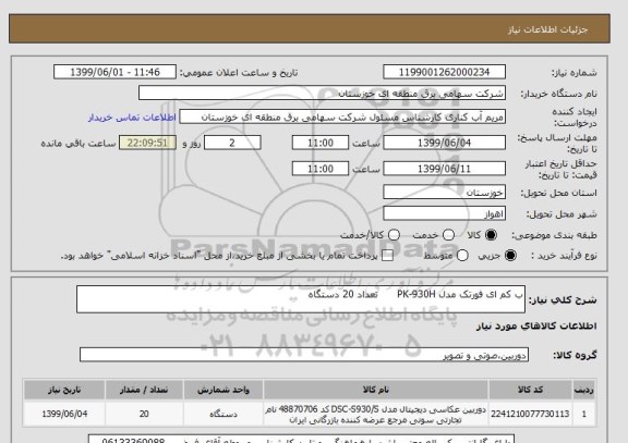 استعلام ب کم ای فورتک مدل PK-930H      تعداد 20 دستگاه