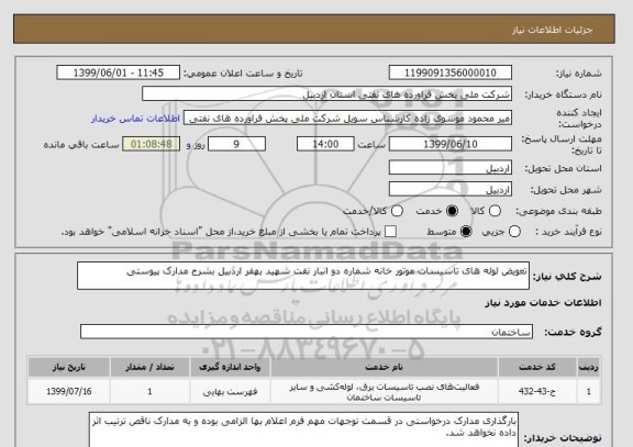 استعلام تعویض لوله های تاسیسات موتور خانه شماره دو انبار نفت شهید بهفر اردبیل بشرح مدارک پیوستی