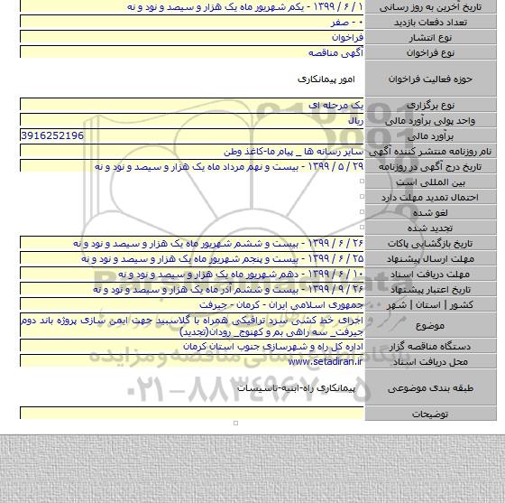 اجرای خط کشی سرد ترافیکی همراه با گلاسبید جهت ایمن سازی پروژه باند دوم جیرفت_ سه راهی بم و کهنوج_ رودان(تجدید)