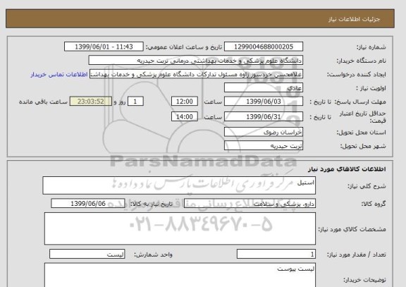 استعلام استیل