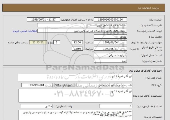 استعلام تیر آهن نمره 12 و...