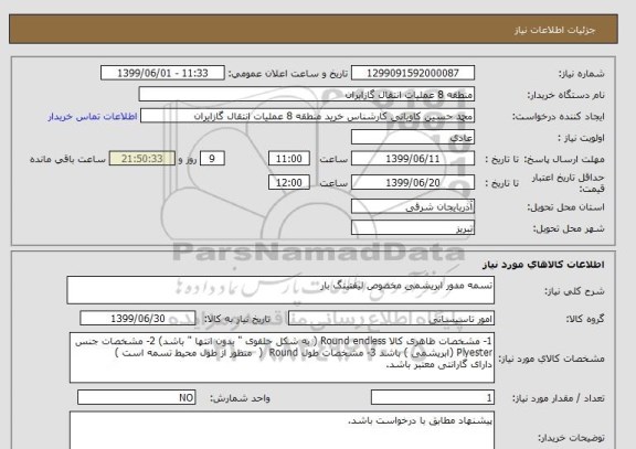 استعلام تسمه مدور ابریشمی مخصوص لیفتینگ بار