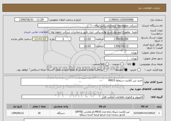 استعلام خرید تین کلاینت سیماوا M810