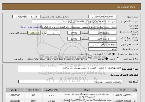 استعلام لوازم بهداشتی و شوینده(جزئیات در مدارک پیوستی می باشد)
