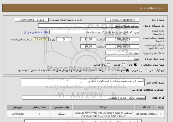 استعلام آبسرد کن دو منظوره یخچال دار ایستکول با گارانتی
