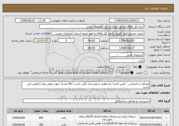 استعلام مصالح ساختمانی ، تامین کننده باید بومی شهرستان تکاب باشد. ارائه مدرک جهت بومی بودن الزامی می باشد