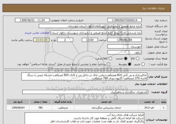 استعلام خاکبرداری و پی کنی 910 مترمکعب-ریختن خاک در داخل پی و کانال 920 مترمکعب-خشکه چینی با سنگ لاشه 375 مترمکعب- گابیون بندی 780 مترمکعب