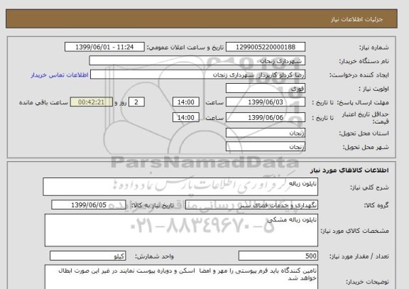 استعلام نایلون زباله