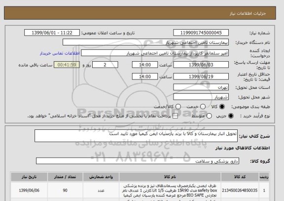 استعلام تحویل انبار بیمارستان و کالا با برند پارسیان ایمن کیمیا مورد تایید است