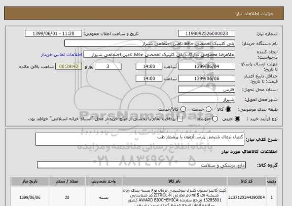 استعلام کنترل نرمال شیمی پارس آزمون یا پیشتاز طب