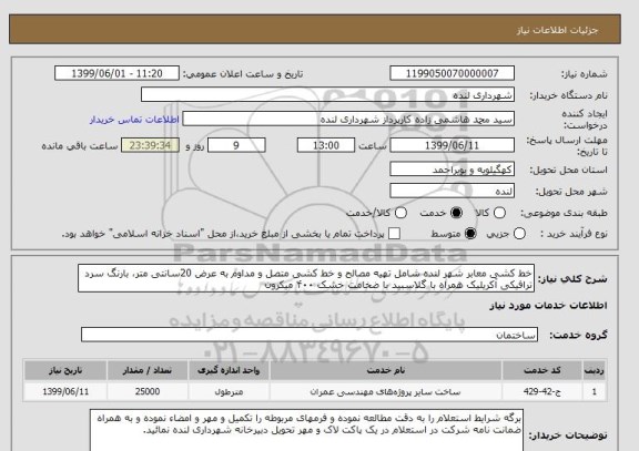 استعلام خط کشی معابر شهر لنده شامل تهیه مصالح و خط کشی متصل و مداوم به عرض 20سانتی متر، بارنگ سرد ترافیکی آکریلیک همراه با گلاسبید با ضخامت خشک ۴۰۰ میکرون