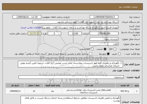 استعلام نگهداری و راهبری کلیه امور تاسیسات بیمارستان امام حسن مجتبی (ع) کلات، ترجیحا تامین کننده بومی استان خراسان رضوی باشد.

