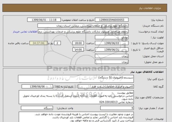 استعلام سیستم کامپیوتری (5 دستگاه)