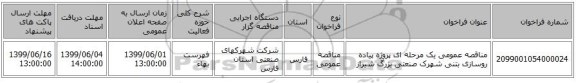 مناقصه عمومی یک مرحله ای پروژه پیاده روسازی بتنی شهرک صنعتی بزرگ شیراز