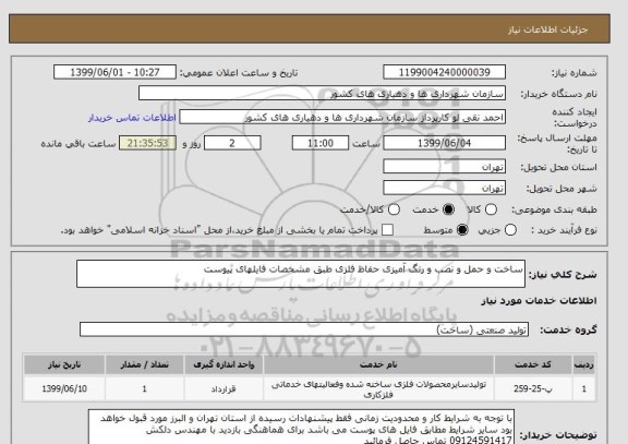 استعلام ساخت و حمل و نصب و رنگ آمیزی حفاظ فلزی طبق مشخصات فایلهای پیوست 