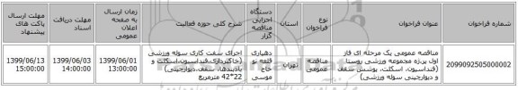 مناقصه عمومی یک مرحله ای فاز اول پر.ژه مجموعه ورزشی روستا (فنداسیون، اسکلت، پوشش سقف و دیوارچینی سوله ورزشی)