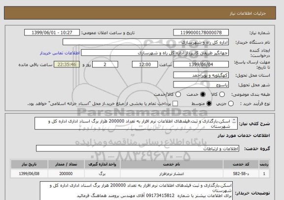 استعلام اسکن،بارگذاری و ثبت فیلدهای اطلاعات نرم افزار به تعداد 200000 هزار برگ اسناد اداری اداره کل و شهرستان
