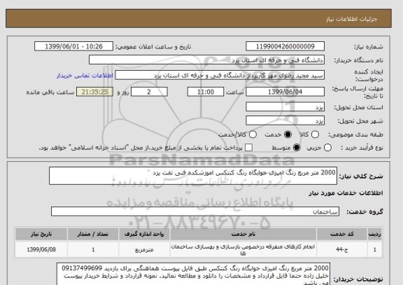 استعلام 2000 متر مربع رنگ امیزی خوابگاه رنگ کنتکس اموزشکده فنی تفت یزد 