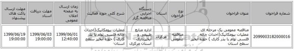 مناقصه عمومی یک مرحله ای عملیات بیومکانیک(احداث چاله فلسی توام با بذر کاری ) حوزه آبخیز سطح استان