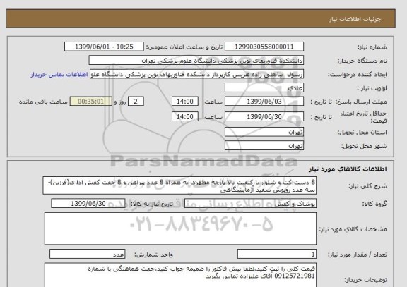 استعلام 8 دست کت و شلوار با کیفیت بالا پارچه مطهری به همراه 8 عدد پیراهن و 8 جفت کفش اداری(فرزین)-سه عدد روپوش سفید آزمایشگاهی